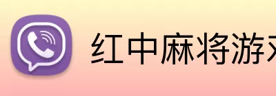 红中麻将游戏规则 Logo